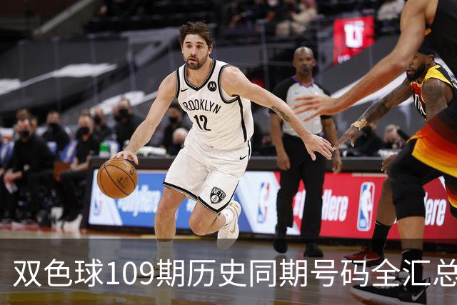双色球109期历史同期号码全汇总