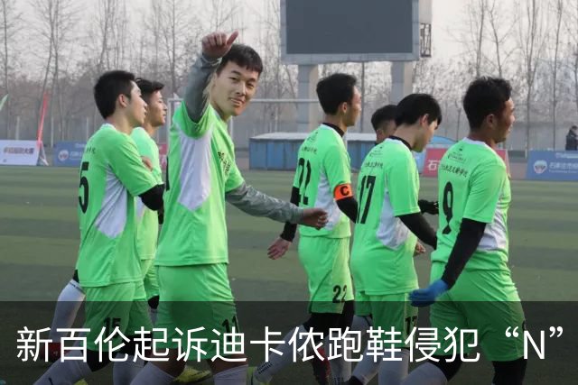 新百伦起诉迪卡侬跑鞋侵犯“N”商标，对方辩称那是“K”，曾有国内鞋商遭诉判赔1000万