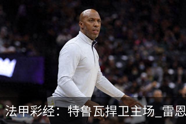 法甲彩经：特鲁瓦捍卫主场 雷恩对攻昂热