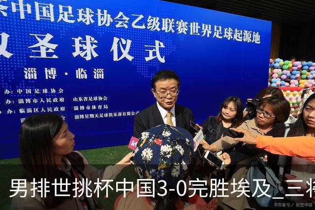 男排世挑杯中国3-0完胜埃及 三将上双率先进决赛