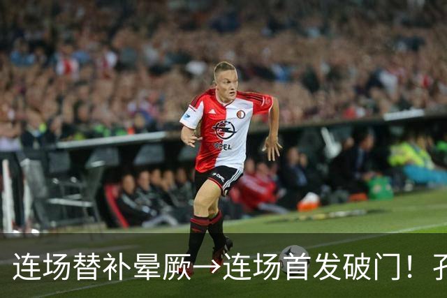 连场替补晕厥→连场首发破门！孔帕尼：关于穆西亚拉的问题全没了